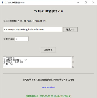 省流，直接發(fā)下載鏈接。  鏈接: https://pan.baidu.com/s/1ApuoSvq6NAORoM5GD3Oitg 提取碼: 68vq 復(fù)制這段內(nèi)容后打開百度網(wǎng)盤手機(jī)App，操作更方便哦  使用注意事項(xiàng)：免安裝綠色版，不會(huì)獲取系統(tǒng)任何權(quán)限，但是可能會(huì)被系統(tǒng)防火墻以及殺毒軟件攔截請(qǐng)?zhí)砑影酌麊位蛘哧P(guān)掉殺毒防火墻。  本公司自己開發(fā)的，開放免費(fèi)使用。   軟件名稱和版本  名稱: Data Converter Pro版本: v2.0  軟件說明和功能介紹  概述  Data Converter Pro 是一款功能強(qiáng)大的文件格式轉(zhuǎn)換工具，支持將文本文件（.txt）轉(zhuǎn)換為 Excel 文件（.xlsx），以及將 Excel 文件（.xlsx）轉(zhuǎn)換  為文本文件（.txt）。該軟件采用簡潔友好的用戶界面，方便用戶快速完成文件格式轉(zhuǎn)換任務(wù)。  主要功能  TXT 轉(zhuǎn) XLSX:  用戶可以選擇一個(gè) .txt 文件，并指定分隔符（如逗號(hào)、制表符、分號(hào)等）。  軟件會(huì)自動(dòng)檢測(cè)文件中的分隔符，并提供默認(rèn)分隔符選項(xiàng)。  轉(zhuǎn)換后的文件將保存為 .xlsx 格式，并顯示轉(zhuǎn)換狀態(tài)和結(jié)果信息。  XLSX 轉(zhuǎn) TXT:  用戶可以選擇一個(gè) .xlsx 文件，并指定輸出文本文件的分隔符。  軟件會(huì)讀取 Excel 文件內(nèi)容，并將其轉(zhuǎn)換為指定分隔符的文本文件。  轉(zhuǎn)換后的文件將保存為 .txt 格式，并顯示轉(zhuǎn)換狀態(tài)和結(jié)果信息。  文件選擇與預(yù)覽:  提供文件選擇對(duì)話框，方便用戶選擇需要轉(zhuǎn)換的文件。  顯示文件的基本信息，如文件大小和行數(shù)，幫助用戶確認(rèn)選擇的文件。  分隔符設(shè)置:  用戶可以手動(dòng)設(shè)置分隔符，以適應(yīng)不同的文件格式需求。  軟件會(huì)自動(dòng)嘗試檢測(cè)分隔符，并提供默認(rèn)選項(xiàng)。  狀態(tài)顯示:  在轉(zhuǎn)換過程中，軟件會(huì)實(shí)時(shí)顯示轉(zhuǎn)換狀態(tài)，包括“轉(zhuǎn)換中”、“成功”或“錯(cuò)誤”信息。  提供詳細(xì)的轉(zhuǎn)換結(jié)果信息，包括輸出文件路徑、文件大小、行數(shù)和轉(zhuǎn)換記錄數(shù)。  授權(quán)驗(yàn)證:  軟件包含授權(quán)驗(yàn)證功能，確保用戶擁有合法的使用權(quán)限。  顯示授權(quán)到期時(shí)間，并根據(jù)剩余天數(shù)以不同顏色提示用戶。  版權(quán)信息:  顯示軟件的版權(quán)信息和使用條款，確保用戶了解軟件的使用限制。  提供官方網(wǎng)站鏈接，方便用戶獲取更多信息和支持。  使用步驟  啟動(dòng)軟件:  運(yùn)行 Data Converter Pro，軟件會(huì)自動(dòng)進(jìn)行授權(quán)驗(yàn)證。  選擇轉(zhuǎn)換類型:  在“選擇轉(zhuǎn)換類型”部分，選擇“TXT 轉(zhuǎn) XLSX”或“XLSX 轉(zhuǎn) TXT”。  選擇文件:  點(diǎn)擊“選擇文件”按鈕，選擇需要轉(zhuǎn)換的文件。  軟件會(huì)顯示文件的基本信息，如文件大小和行數(shù)。  設(shè)置分隔符:  如果選擇“TXT 轉(zhuǎn) XLSX”，軟件會(huì)嘗試自動(dòng)檢測(cè)分隔符，并提供默認(rèn)選項(xiàng)。  如果選擇“XLSX 轉(zhuǎn) TXT”，用戶可以手動(dòng)設(shè)置輸出文本文件的分隔符。  開始轉(zhuǎn)換:  點(diǎn)擊“開始轉(zhuǎn)換”按鈕，軟件會(huì)開始轉(zhuǎn)換文件。  轉(zhuǎn)換過程中，軟件會(huì)實(shí)時(shí)顯示轉(zhuǎn)換狀態(tài)和結(jié)果信息。  查看結(jié)果:  版權(quán)信息  Data Converter Pro 僅可用于學(xué)術(shù)研究及信息安全評(píng)估，嚴(yán)禁用于任何非法用途。更多詳細(xì)信息請(qǐng)?jiān)L問 www.kepai.net。  轉(zhuǎn)換完成后，軟件會(huì)顯示詳細(xì)的轉(zhuǎn)換結(jié)果信息，包括輸出文件路徑、文件大小、行數(shù)和轉(zhuǎn)換記錄數(shù)。  用戶可以點(diǎn)擊“狀態(tài)”區(qū)域查看詳細(xì)的轉(zhuǎn)換日志。.jpg